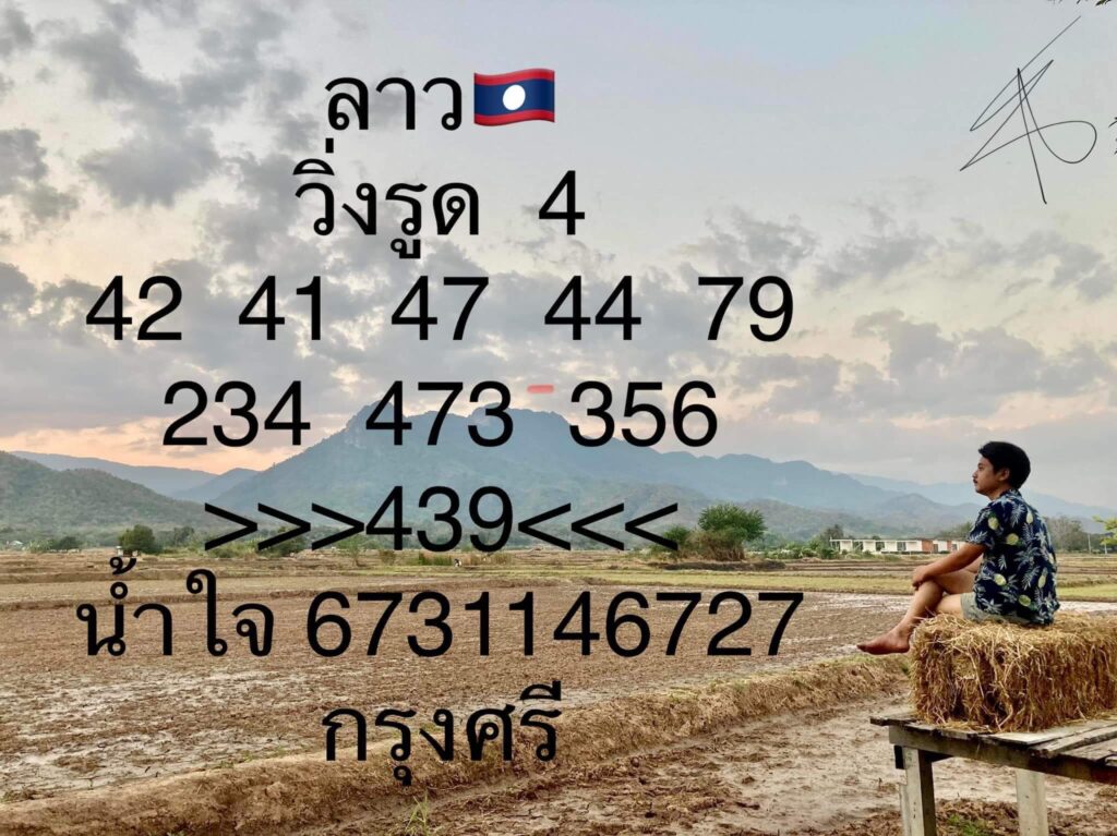 แนวทางหวยลาว 24/2/66 ชุดที่ 8