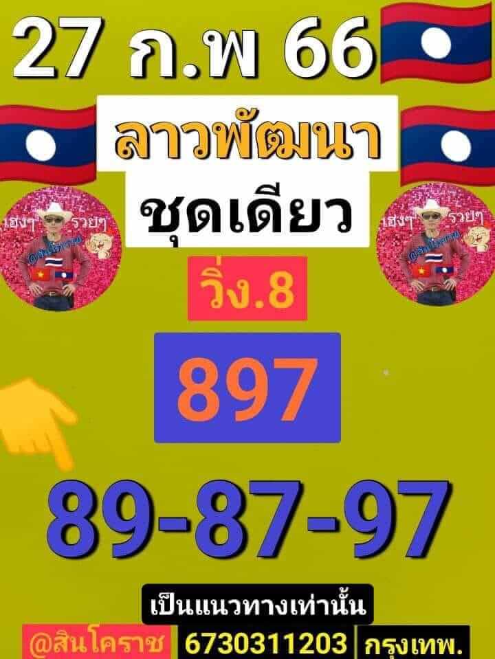 แนวทางหวยลาว 27/2/66 ชุดที่ 10