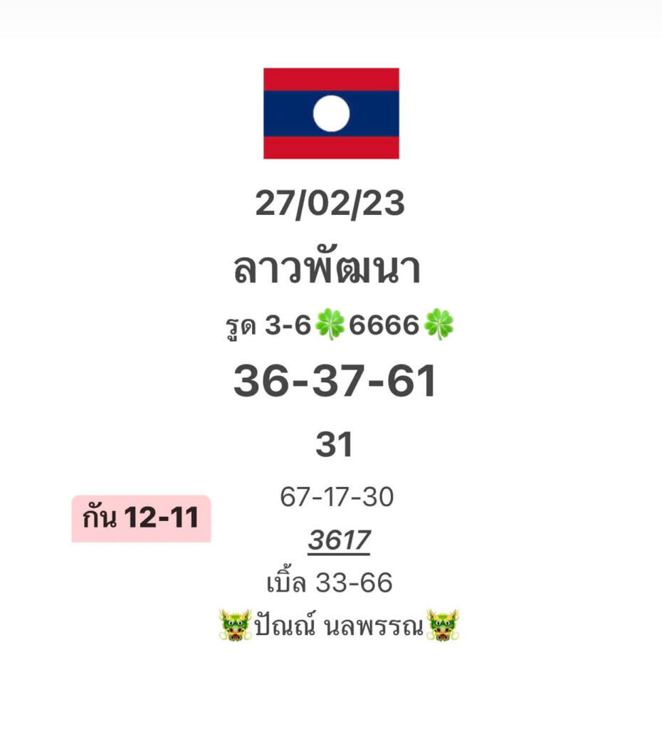 แนวทางหวยลาว 27/2/66 ชุดที่ 12