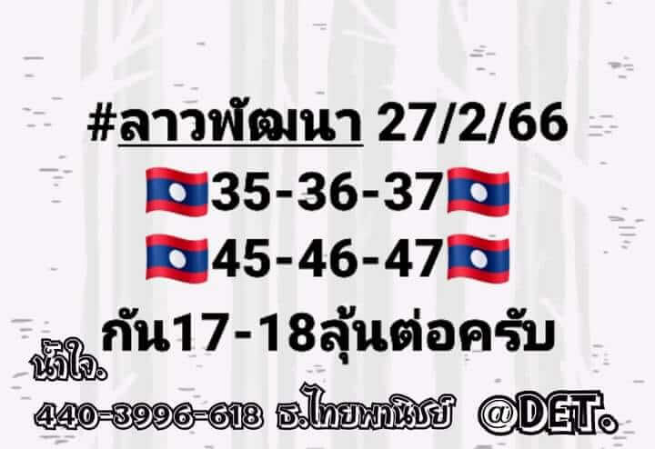 แนวทางหวยลาว 27/2/66 ชุดที่ 15