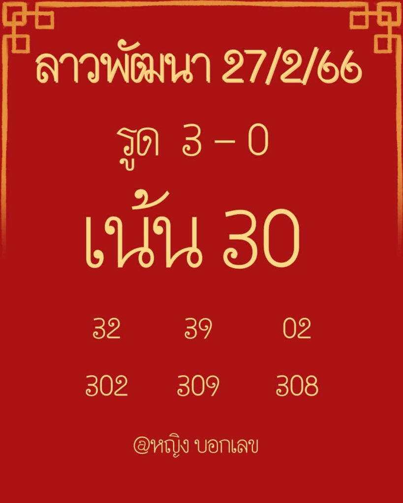 แนวทางหวยลาว 27/2/66 ชุดที่ 2