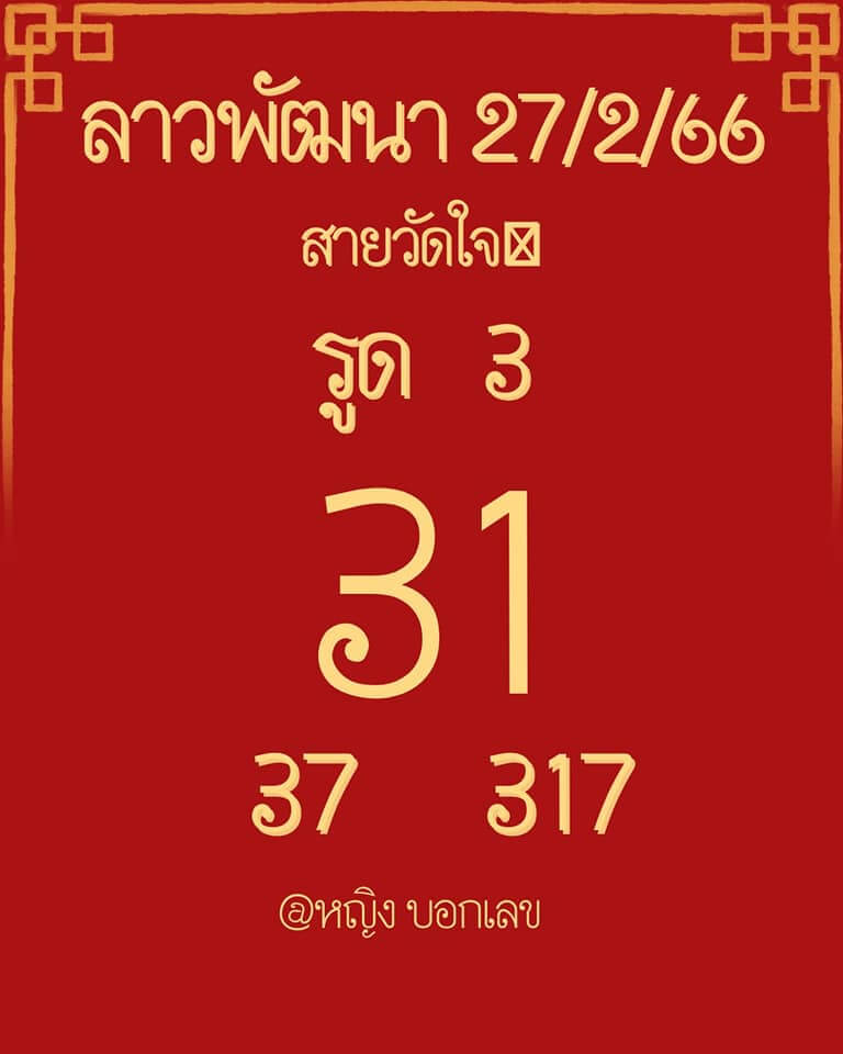 แนวทางหวยลาว 27/2/66 ชุดที่ 3