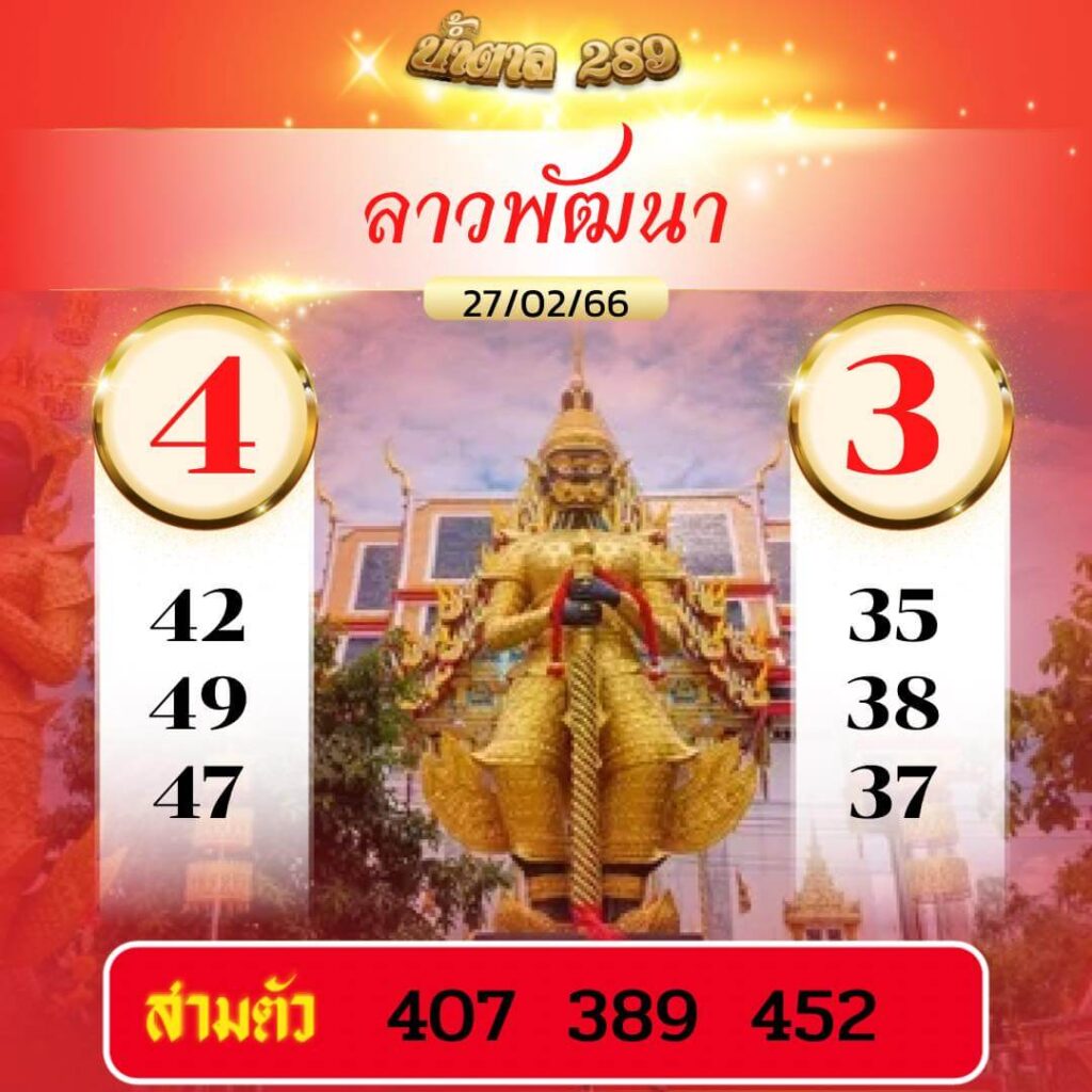 แนวทางหวยลาว 27/2/66 ชุดที่ 5