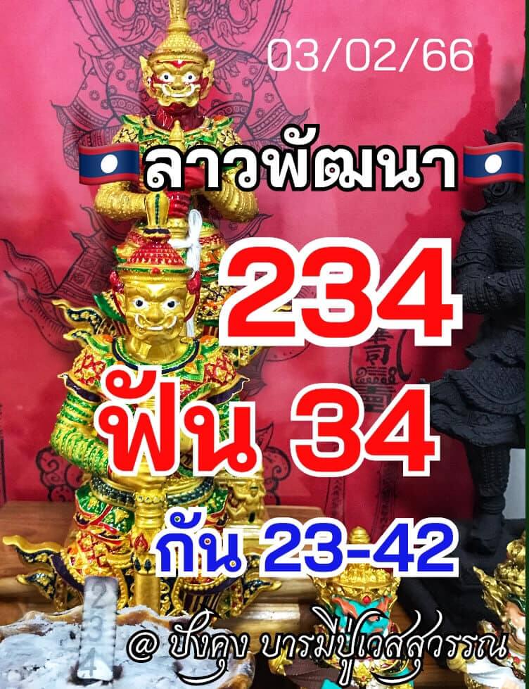 แนวทางหวยลาว 3/2/66 ชุดที่ 5