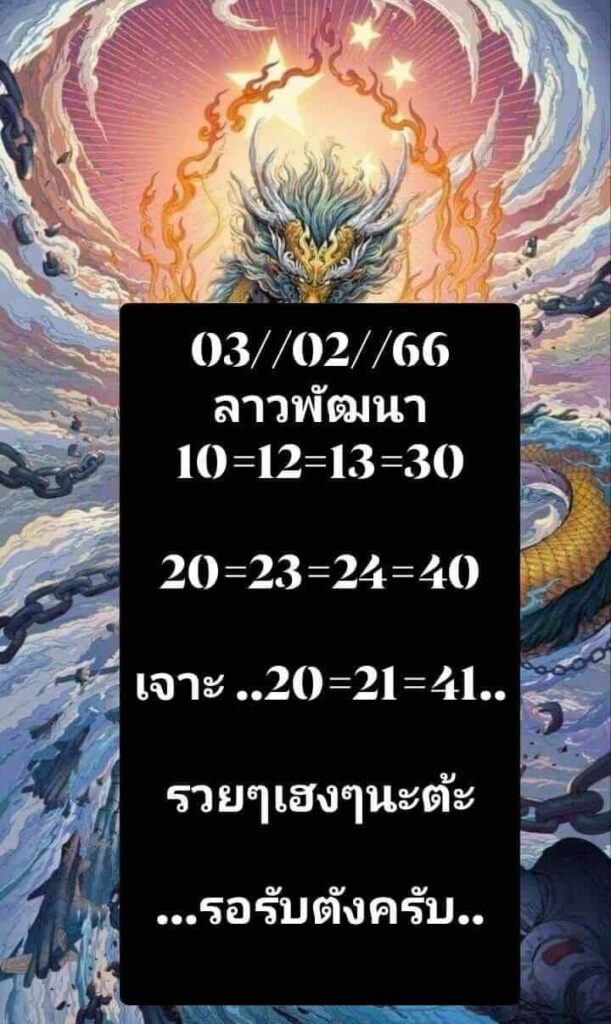 แนวทางหวยลาว 3/2/66 ชุดที่ 6