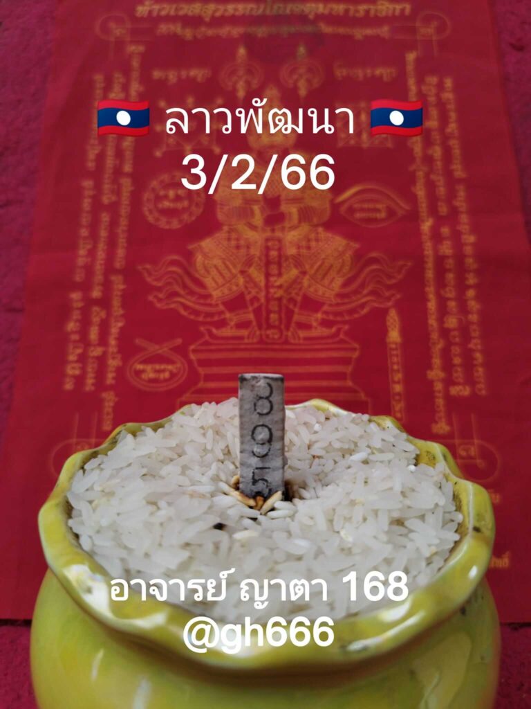 แนวทางหวยลาว 3/2/66 ชุดที่ 8