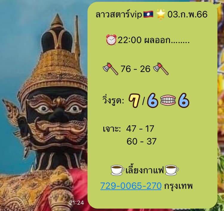 แนวทางหวยลาว 3/2/66 ชุดที่ 9