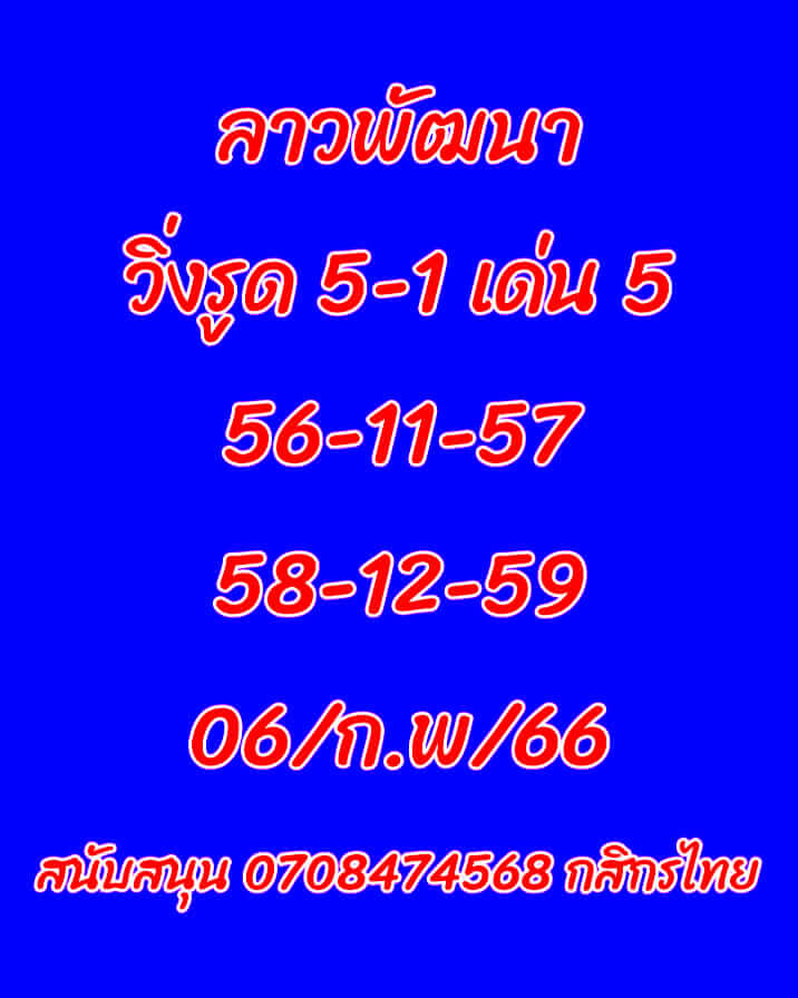 แนวทางหวยลาว 6/2/66 ชุดที่ 6