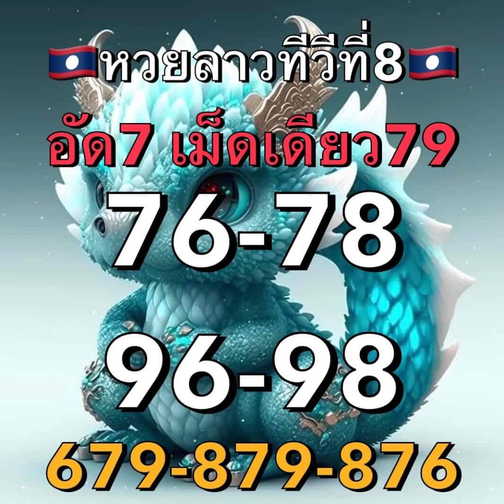 แนวทางหวยลาว 8/2/66 ชุดที่ 5