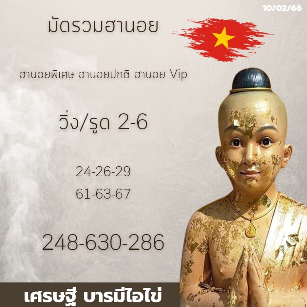 แนวทางหวยฮานอย 10/2/66 ชุดที่ 9