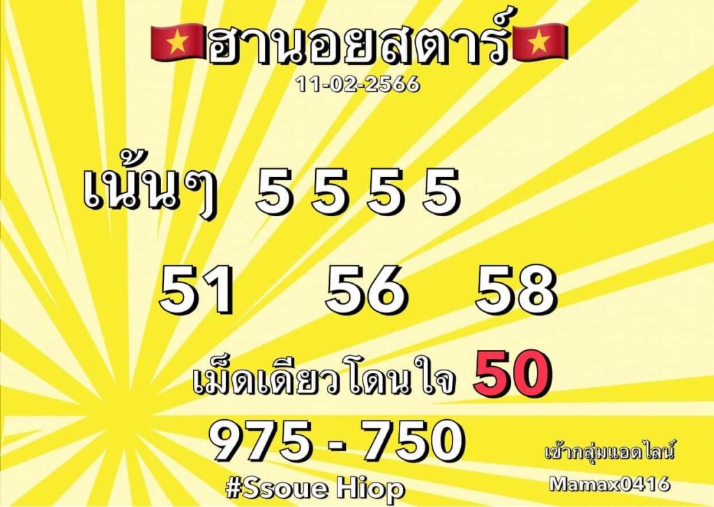 แนวทางหวยฮานอย 11/2/66 ชุดที่ 2