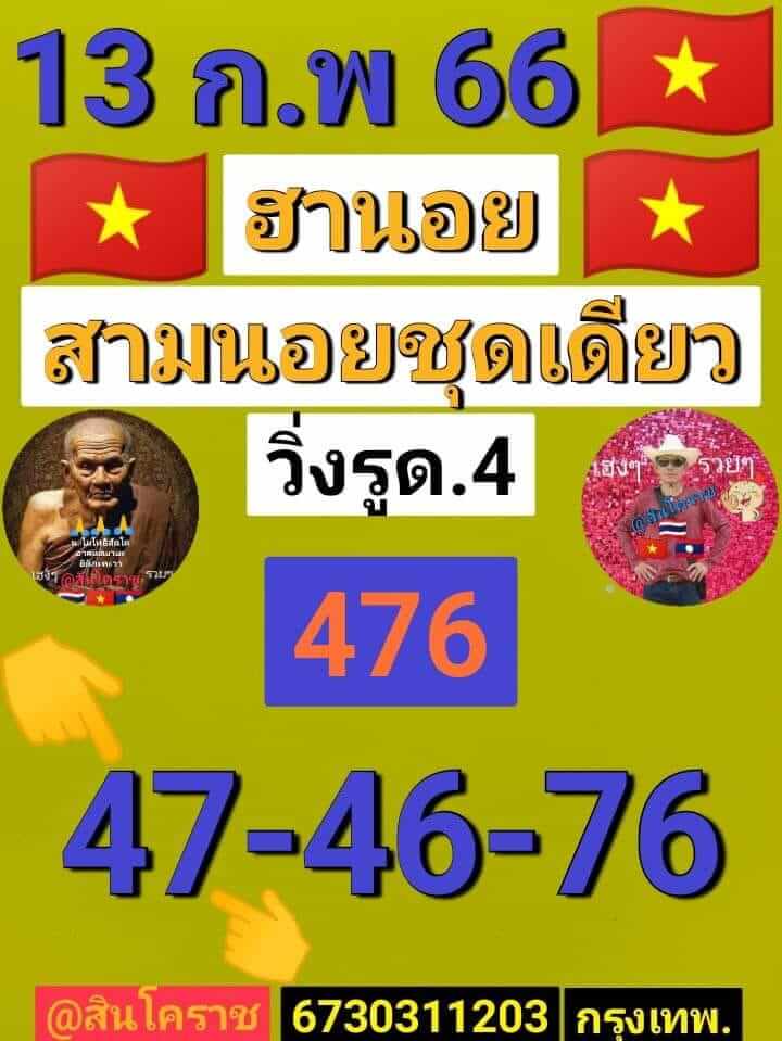 แนวทางหวยฮานอย 13/2/66 ชุดที่ 3