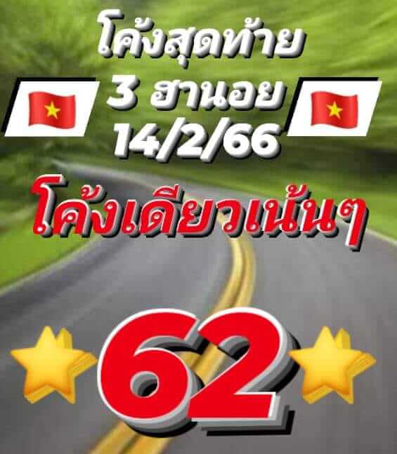 แนวทางหวยฮานอย 14/2/66 ชุดที่ 7