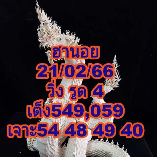 แนวทางหวยฮานอย 21/2/66 ชุดที่ 10