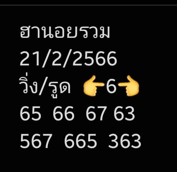 แนวทางหวยฮานอย 21/2/66 ชุดที่ 6