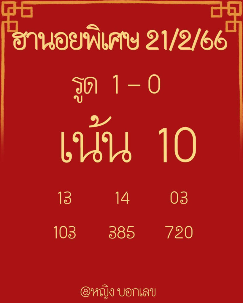 แนวทางหวยฮานอย 21/2/66 ชุดที่ 8