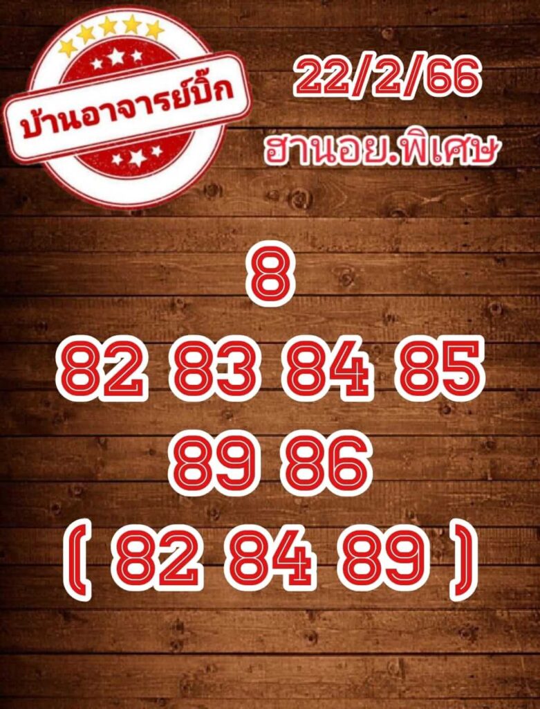 แนวทางหวยฮานอย 22/2/66 ชุดที่ 8