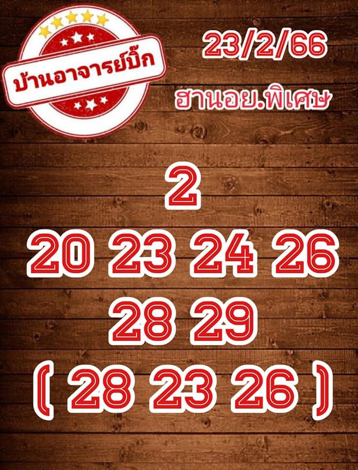 แนวทางหวยฮานอย 23/2/66 ชุดที่ 9