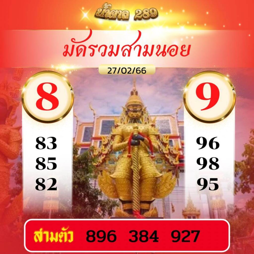 แนวทางหวยฮานอย 27/2/66 ชุดที่ 9