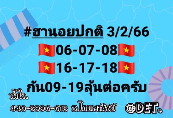 แนวทางหวยฮานอย 3/2/66 ชุดที่ 5