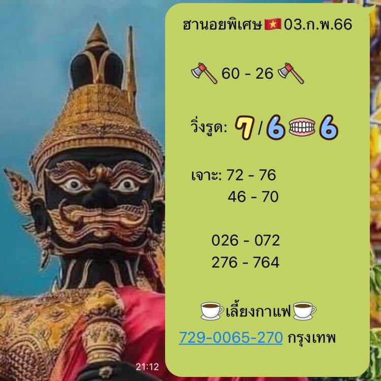 แนวทางหวยฮานอย 3/2/66 ชุดที่ 7