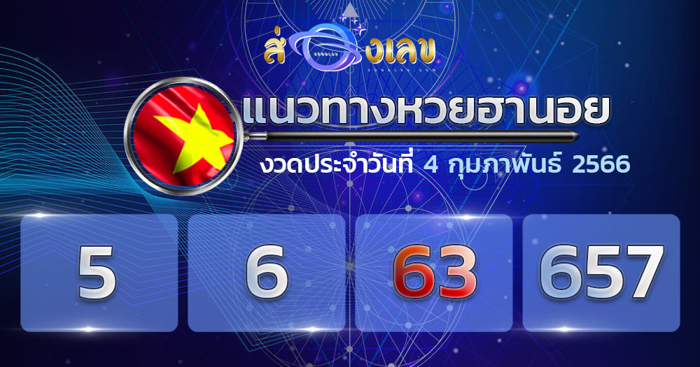แนวทางหวยฮานอย 4/2/66 ชุดที่ 9