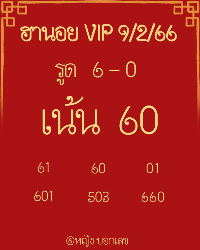 แนวทางหวยฮานอย 9/2/66 ชุดที่ 2