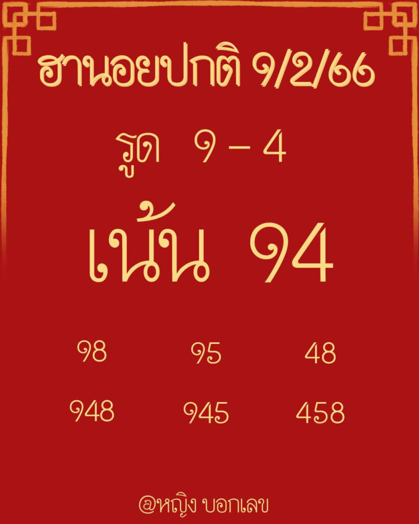 แนวทางหวยฮานอย 9/2/66 ชุดที่ 3