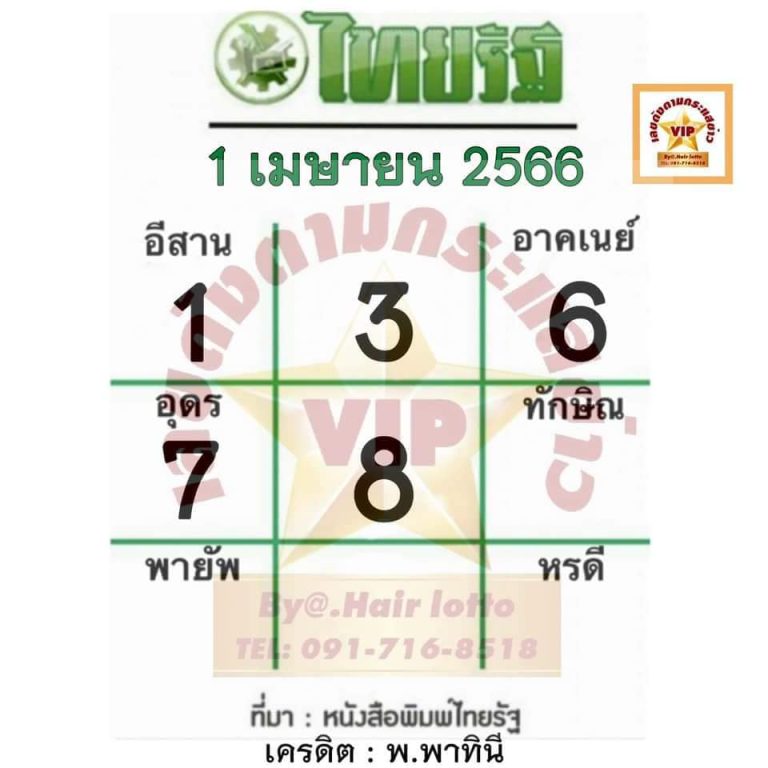 หวยไทยรัฐ 1/4/66