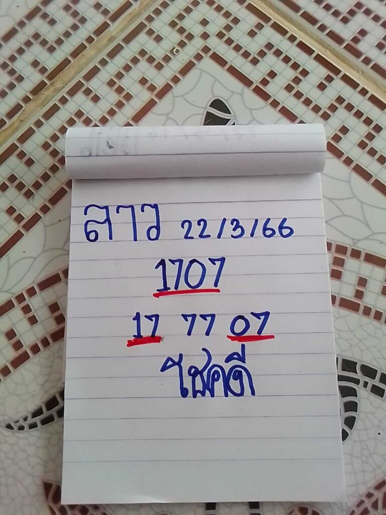 แนวทางหวยลาว 22/3/66 ชุดที่ 14
