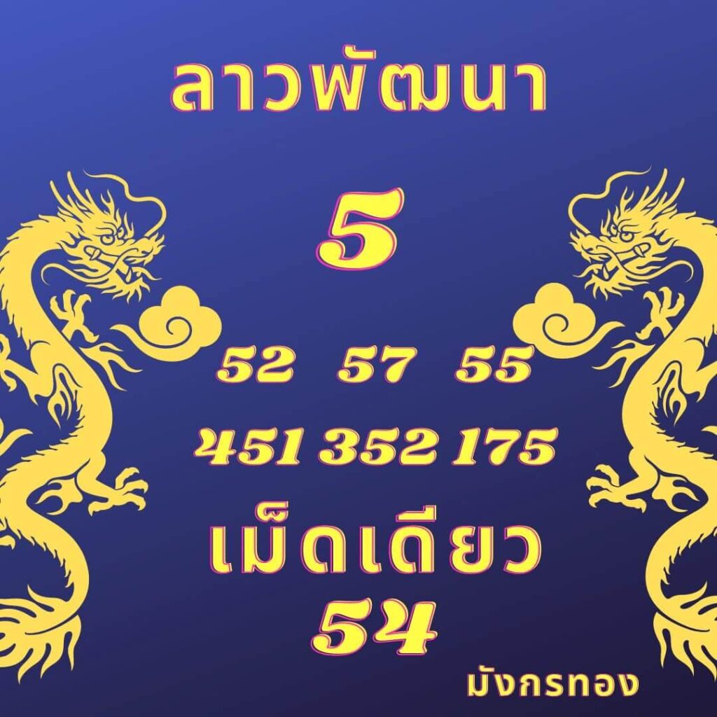 แนวทางหวยลาว 22/3/66 ชุดที่ 5