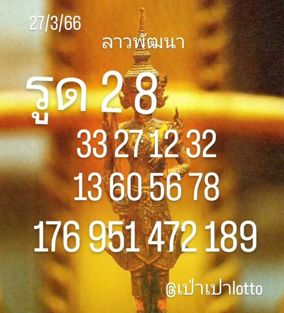 แนวทางหวยลาว 27/3/66 ชุดที่ 10