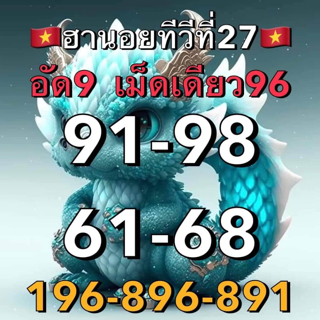 แนวทางหวยฮานอย 27/3/66 ชุดที่ 1