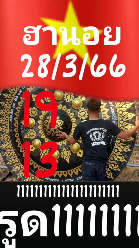 แนวทางหวยฮานอย 28/3/66 ชุดที่ 5