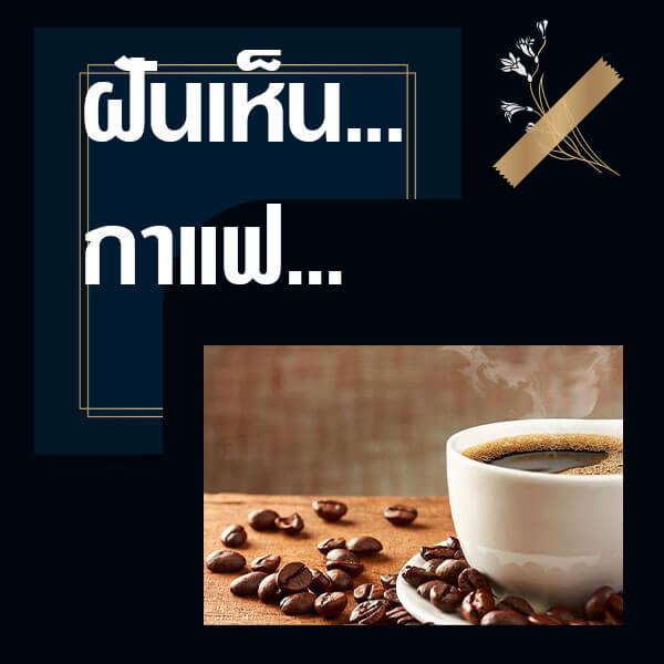 ทำนายฝันเห็นกาแฟ