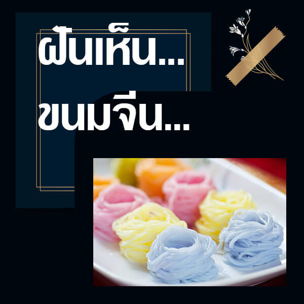 ทำนายฝันเห็นขนมจีน