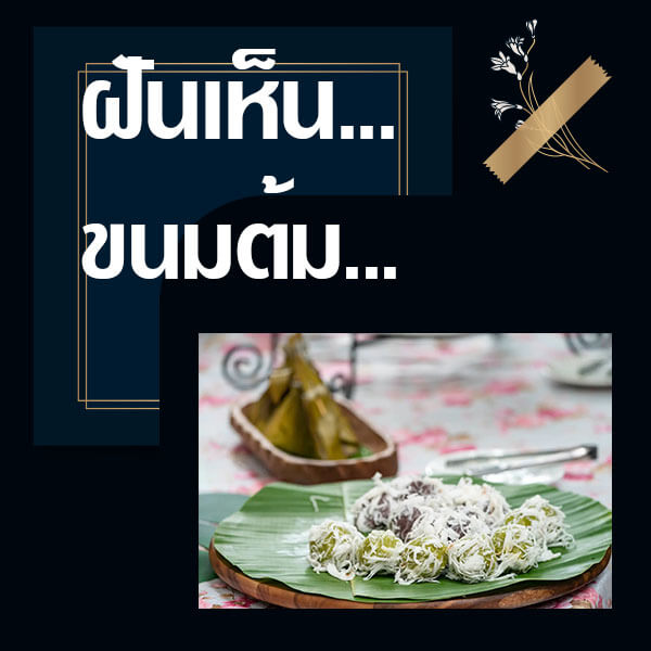 ทำนายฝันเห็นขนมต้ม