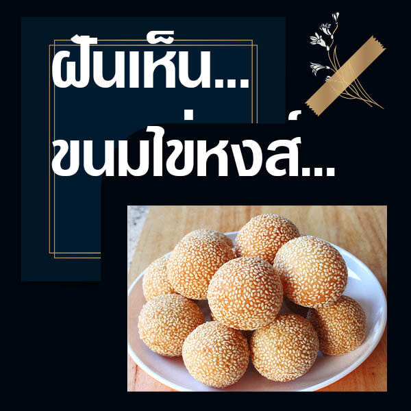 ทำนายฝันเห็นขนมไข่หงส์