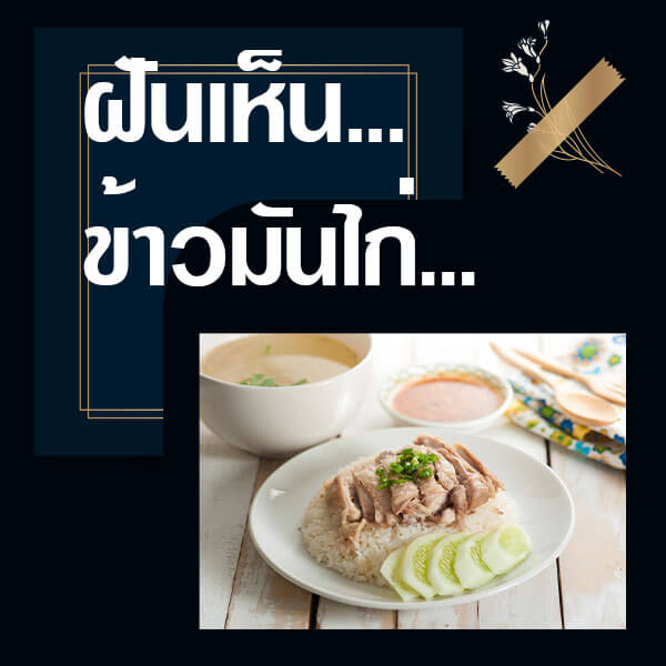 ทำนายฝันเห็นข้าวมันไก่