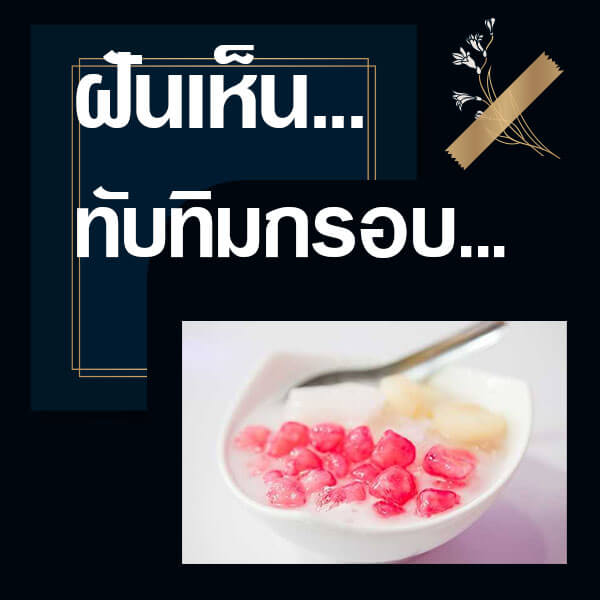 ทำนายฝันเห็นทับทิมกรอบ