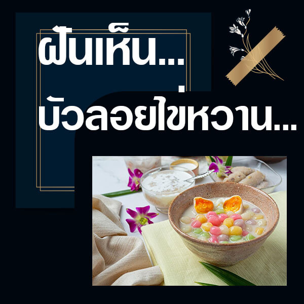 ทำนายฝันเห็นบัวลอยไข่หวาน