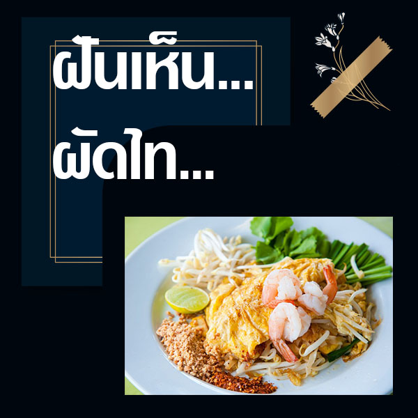 ทำนายฝันเห็นผัดไท