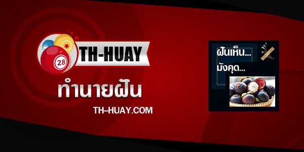 ปกทำนายฝันเห็นมังคุด