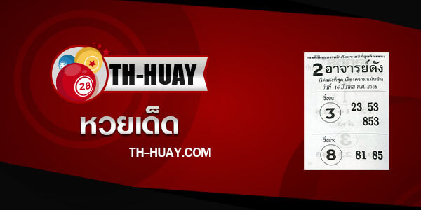 หวย2อาจารย์ดัง 16/3/66