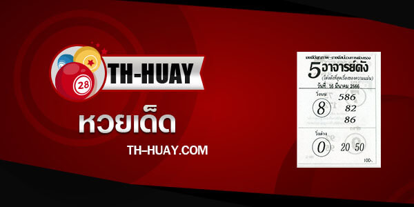 หวย 5 อาจารย์ดัง 16/3/66
