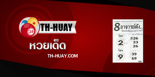 หวย8อาจารย์ดัง 1/4/66