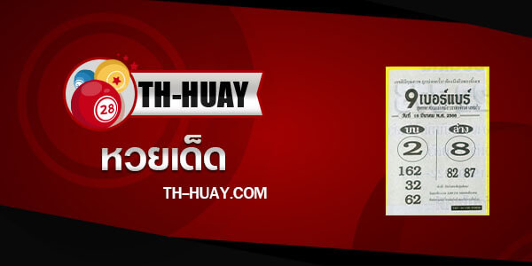 หวย9เบอร์แบร์ 16/3/66