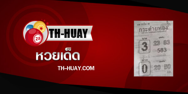 หวยกระต่ายทอง 16/3/66