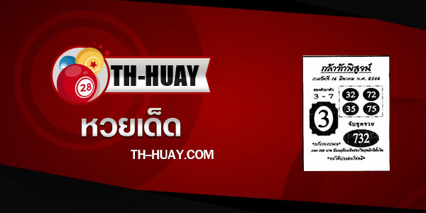 หวยกล้าท้าพิสูจน์ 1/4/66