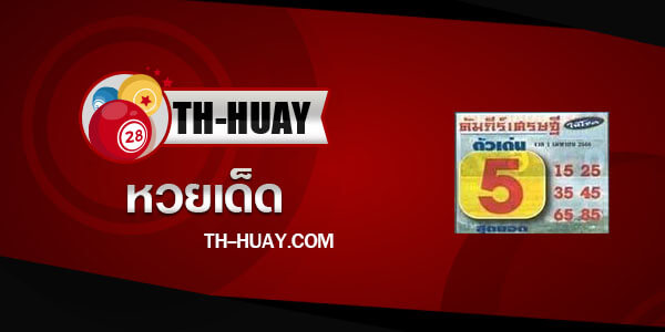 หวยคัมภีร์เศรษฐี 1/4/66